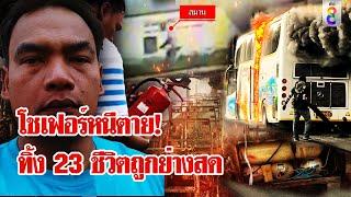 วินาทีโชเฟอร์รถบัสหนีตาย ทิ้ง 23 ชีวิตถูกไฟคลอกดับ ล่าสุด! ย่องมอบตัว | ลุยชนข่าว | 1 ต.ค. 67