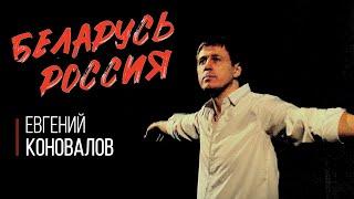 Евгений КОНОВАЛОВ -  "Беларусь - Россия" (видео с концерта в Минске)