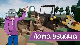 Игра про ЛАМ УБИЙЦ.