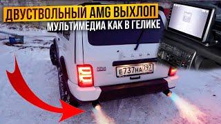 Раздвоенный выхлоп BRABUS на ниву. Мультимедиа как на Гелике. Собрали Лютый автозвук. Автохлама.нет