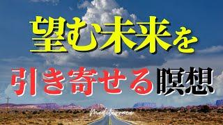 続けると確実に効果あり！願った未来 引き寄せ 瞑想 引き寄せの法則 潜在意識 書き換え マインドフルネス瞑想ガイド 【誘導瞑想】