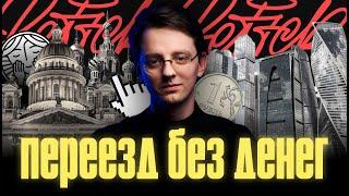 Переезд в ПИТЕР/МОСКВУ без денег. Личный опыт + полезная таблица