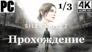 Silent Hill 2 Remake | Полное прохождение с комментарием | Часть 1 из 3 | PC - [4K/60]