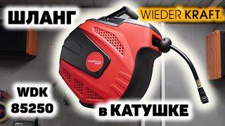 Пневматический шланг в катушке WIEDERKRAFT WDK-85250