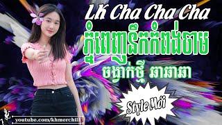 ភ្នំពេញនឹកកំពង់ចាម | Liên Khúc Nhạc khmer Cha Cha Cha | Nhạc khmer Chọn Lọc | Khmer Chill