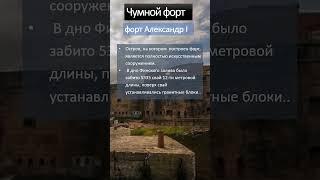 Интересные факты о форте Александр I (Чумной форт)