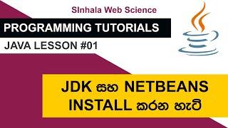 Programming Tutorials - Java Lesson 01 | JDK සහ NetBeans Install කරන හැටි