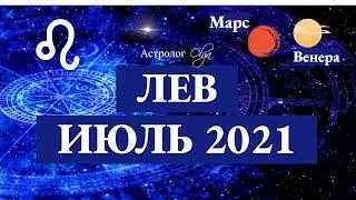 ЛЕВ - ИЮЛЬ 2021. ВЕНЕРА и МАРС в 1 доме. Астролог Olga.