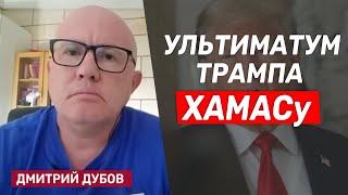 Дмитрий Дубов. Как именно Трамп может устроить "ад" ХАМАСу?