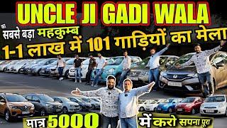 मात्र 1 LAKH मे 101 गाड़िया, uncle ji gadi wala, cheapest second hand cars in delhi, used cars