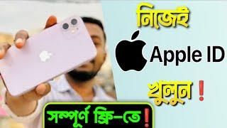 Apple ID কিভাবে খুলতে হয় | How to create Apple ID in Bangladesh 2024