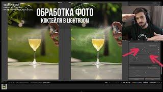 Обработка фото коктейля в Adobe Lightroom. Цветокоррекция и работа кистями.