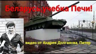 Беларусь,учебка Печи! видео от Андрея Долганова, Питер, в\ч 71973, 1985-87.