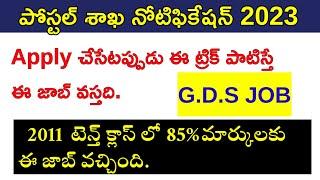 Postal gds job రావాలంటే ఎలా apply చేయాలి|indian postal gds notification