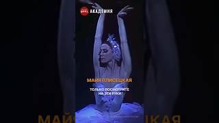 Невероятная Майя Плисецкая!