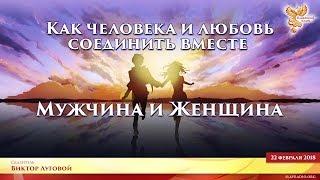 Как человека и любовь соединить вместе 4. Мужчина и Женщина. Часть 1