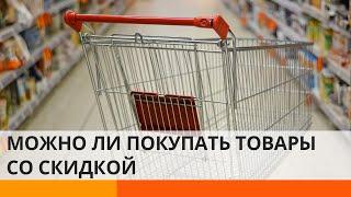 Стоит ли покупать товары со скидкой