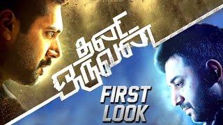 Jayam Ravi's 'Thani Oruvan' FIRST LOOK | Nayanthara | Lehren Tamil