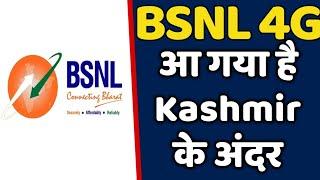 BSNL अपने 4G और ब्रॉडबैंड को ला चुका है कश्मीर के Aru Velley के अंदर