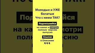 Как сделать выбор | Молодые и уже богатые что с ними так? |  Марина Мелконян