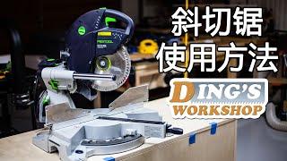 木工DIY 教学 18 | 斜切锯 / 铡锯 安全使用方法 | 怎样使用斜切锯 新手必看！