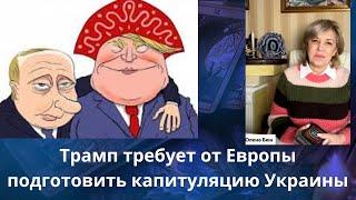  ️‍️ Трамп требует от Европы план капитуляции Украины....    Елена Бюн