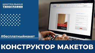 Конструктор макетов бесплатно. Как самому создать макет?