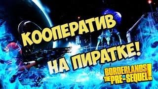 Как играть в кооператив Borderlands: The Pre-Sequel на пиратке !?