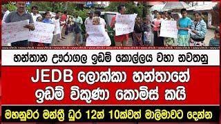 හන්තාන ඌරාගල ඉඩම් කොල්ලය වහා නවතනුන්‍ෑෘඊ ලොක්කා හන්තානේඉඩම් විකුණා කොමිස් කයි