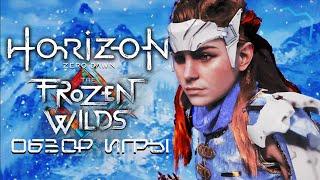 Horizon Zero Dawn (The Frozen Wilds) | ОБЗОР DLC (2020)
