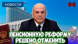 СРОЧНЫЕ НОВОСТИ! Пенсионную реформу решено отменить. Депутаты требуют действовать незамедлительно!