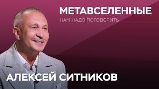 Взгляд психолога на метавселенные / Алексей Ситников // Нам надо поговорить