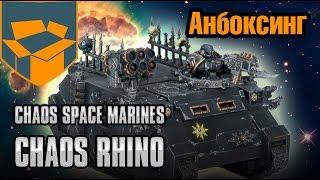 Анбоксинг - Chaos Space Marines Chaos Rhino