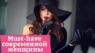 Бесплатный тренинг "Must-have современной женщины" [Secrets Center]