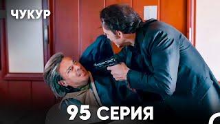 Чукур 95 Серия (русский дубляж) FULL HD