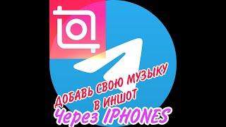 как добавить музыку в INSHOT через iphone (айфон)