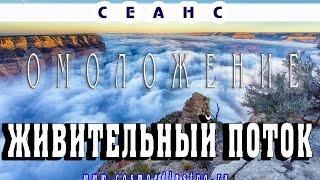 Сеанс омоложение организма. Космоэнергетика