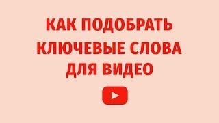 Как загружать видео на youtube. Как быстро набрать просмотры и подписчиков. Подбор ключевых слов.