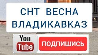 Продажа Дома. СНТ "Весна" Владикавказ. Цена 9 млн. 800 т. р. Подробности в описании