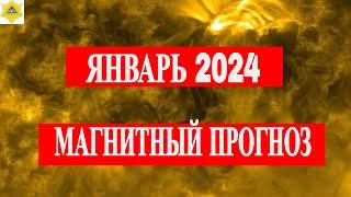 МАГНИТНЫЕ БУРИ В ЯНВАРЕ 2025. ПРОГНОЗ НА МЕСЯЦ.