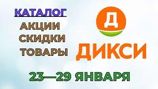 Дикси каталог с 23 по 29 января 2023 года акции и скидки на товары в магазине