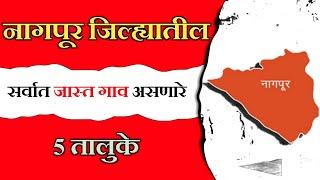 नागपूर जिल्ह्यातील सर्वात जास्त गाव असणारे 5 तालुके।।Top5 Talukas Nagpur District।।Village in Nagpur