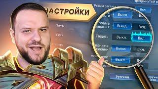 ОБЯЗАТЕЛЬНО ПОСТАВЬ ЭТИ ИМБОВЫЕ НАСТРОЙКИ 2024 - Mobile Legends