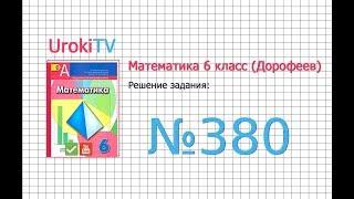 Задание №380 - ГДЗ по математике 6 класс (Дорофеев Г.В., Шарыгин И.Ф.)