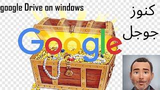 كنوز جوجل google Drive on windows