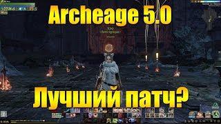 ARCHEAGE 5.0 - ЛУЧШИЙ ПАТЧ ИЛИ НЕТ?