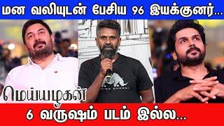 96 படத்துக்கு அப்புறம் படம் வரல...Director Prem Kumar Emotional Speech atMeiyazhaganPre-ReleaseEvent