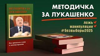 Методичка почему голосовать за Лукашенко!