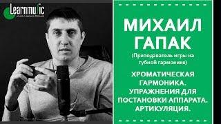 Хроматическая гармоника | Простые мелодии - Артикуляция - Михаил Гапак