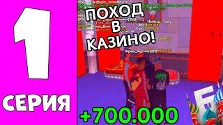 ПОХОД в КАЗИНО на БАРВИХЕ #1 -ЗАБРАЛ 700К за ПАРУ СЕКУНД! (барвиха гта)